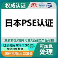 电风扇和电熨斗日本PSE认证办理流程及费用  
