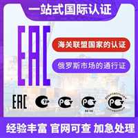 香水和化妆品俄罗斯EAC认证如何办理 