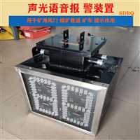 安阳市煤矿用声光语音具有485通信功能