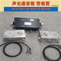 商丘市矿用本安型声光语音具有485通信功能