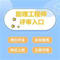 湖北省黄石市铁山区助理工程师初级职称网上怎么申请
