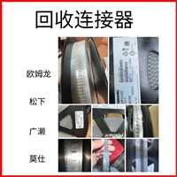 杭州高价回收手机连接器端子接插件