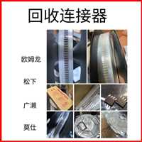 大连上门回收手机连接器端子接插件