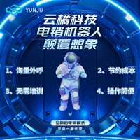 机器人打电话软件日呼3000+ 真人语音 低成本筛选客户