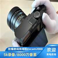 本安型防爆照相机厂家 具有前后镜头